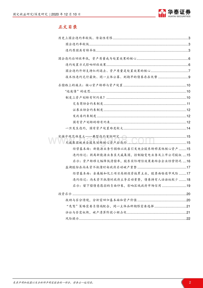 近期信用债风波及冲击跟踪之三：国企债违约求偿的痛点和难点.pdf_第2页