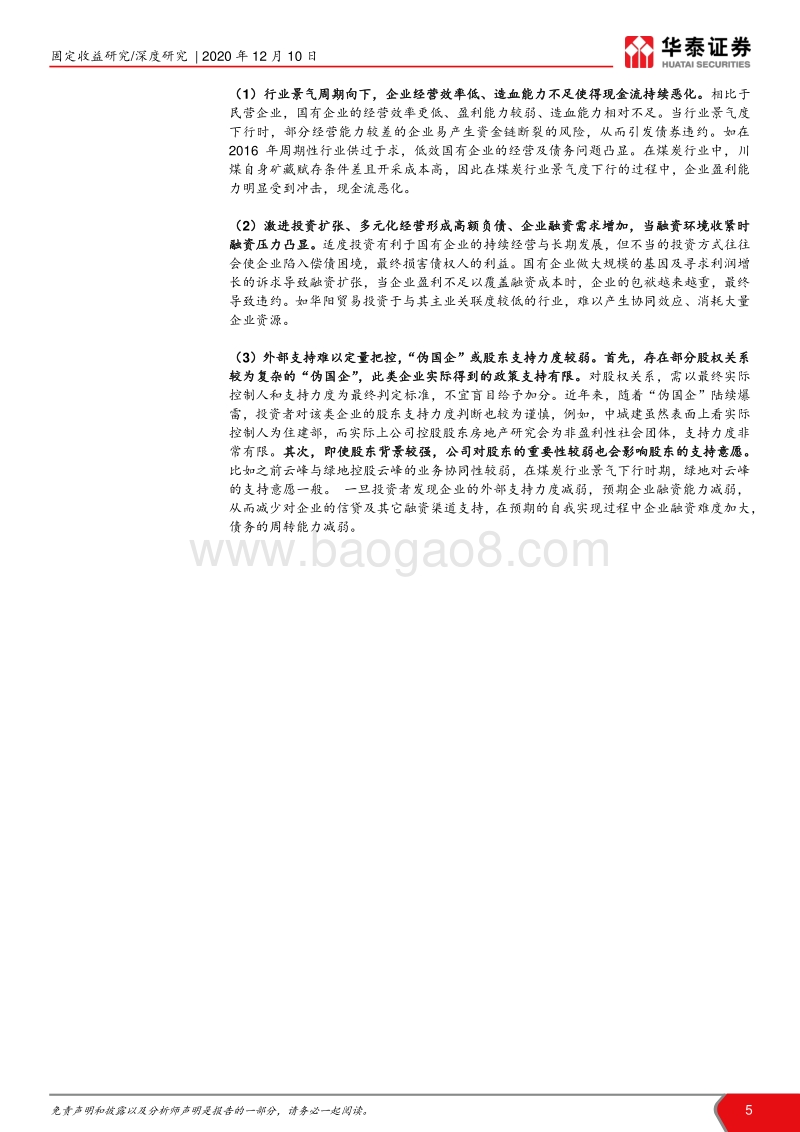 近期信用债风波及冲击跟踪之三：国企债违约求偿的痛点和难点.pdf_第5页