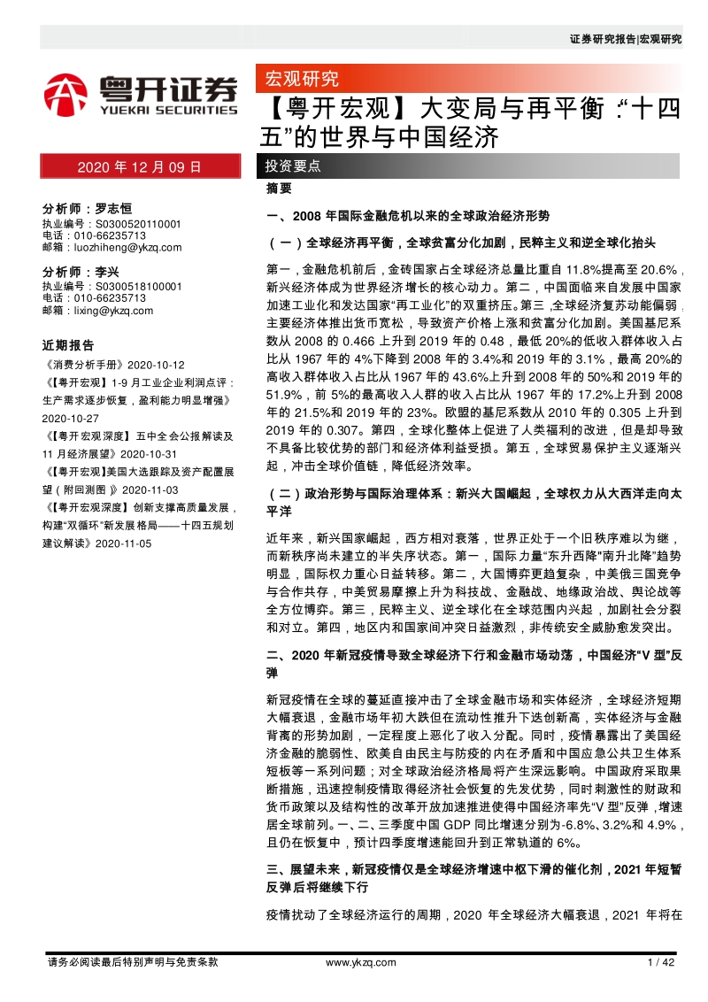 大变局与再平衡：“十四五”的世界与中国经济.pdf_第1页