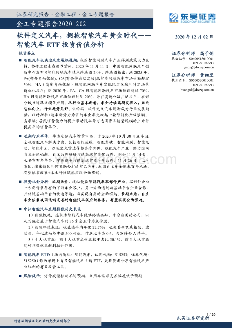 智能汽车ETF投资价值分析：软件定义汽车，拥抱智能汽车黄金时代.pdf_第1页