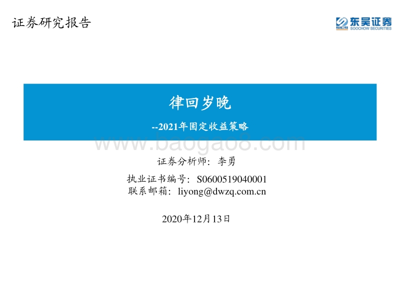 2021年固定收益策略：律回岁晚.pdf_第1页