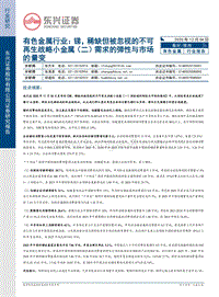 有色金属行业：锑，稀缺但被忽视的不可再生战略小金属（二）需求的弹性与市场的量变.pdf