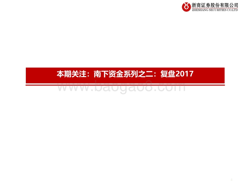 南下资金系列之二：复盘2017.pdf_第4页