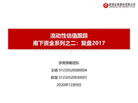 南下资金系列之二：复盘2017.pdf