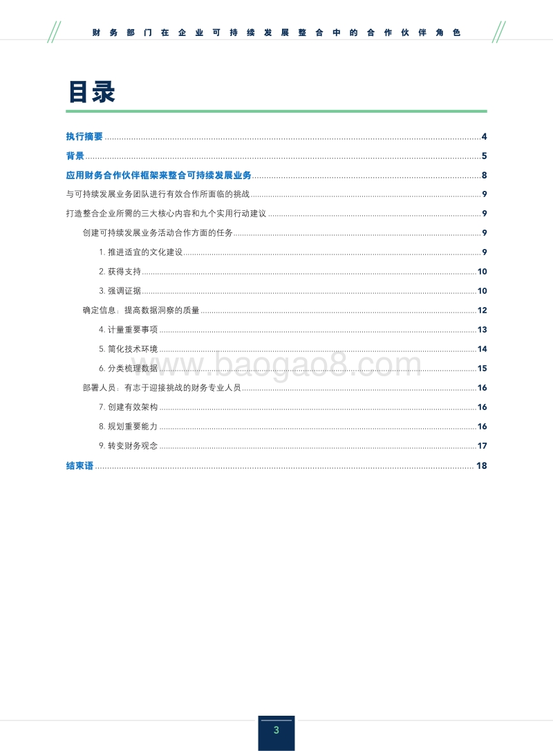 财务部门在企业可持续发展整合中的合作伙伴角色.pdf_第3页