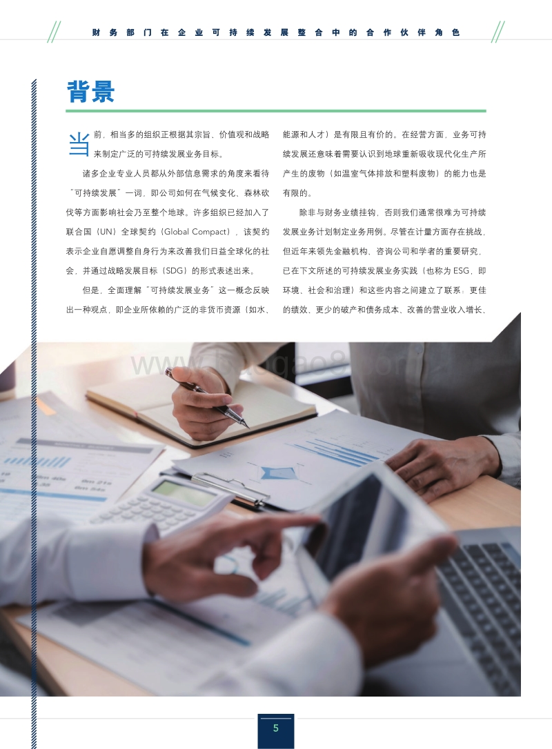财务部门在企业可持续发展整合中的合作伙伴角色.pdf_第5页