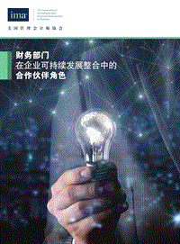财务部门在企业可持续发展整合中的合作伙伴角色.pdf