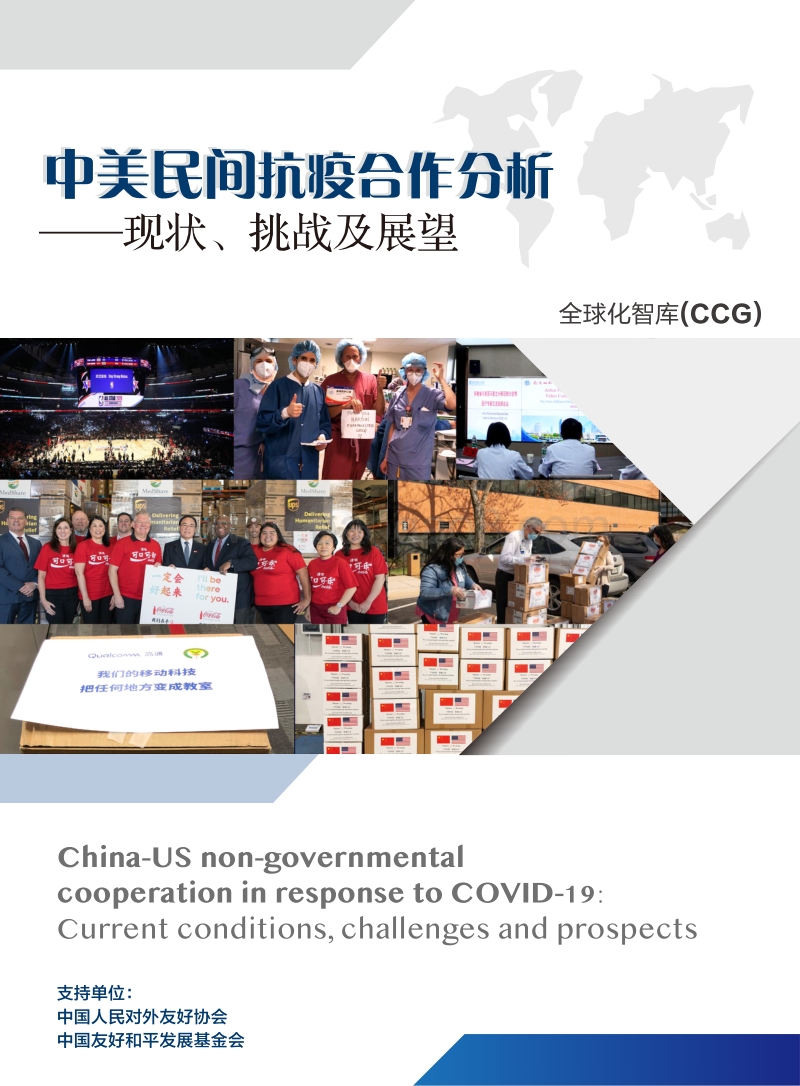 中美民间抗疫合作分析：现状、挑战及展望.pdf_第1页