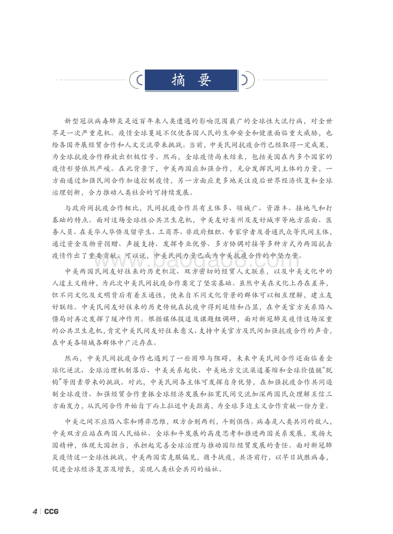 中美民间抗疫合作分析：现状、挑战及展望.pdf_第3页