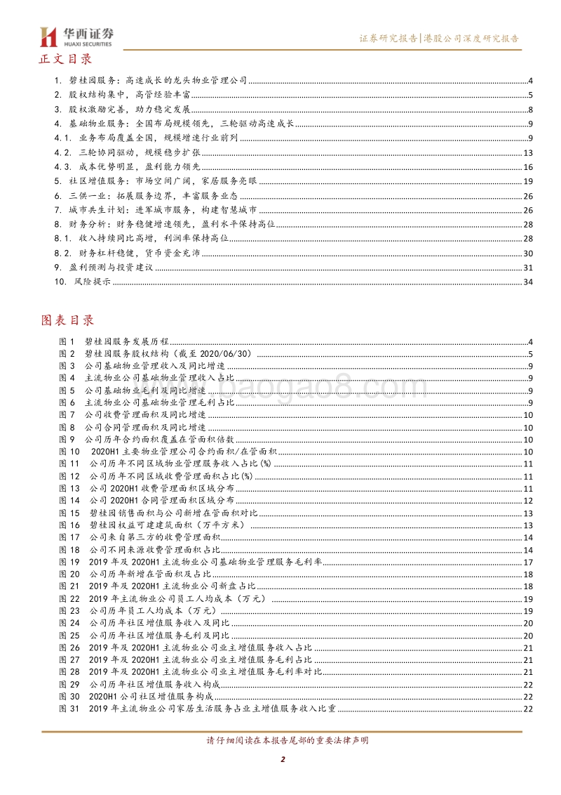 碧桂园服务：碧园摘金桂，和美致万家.pdf_第2页