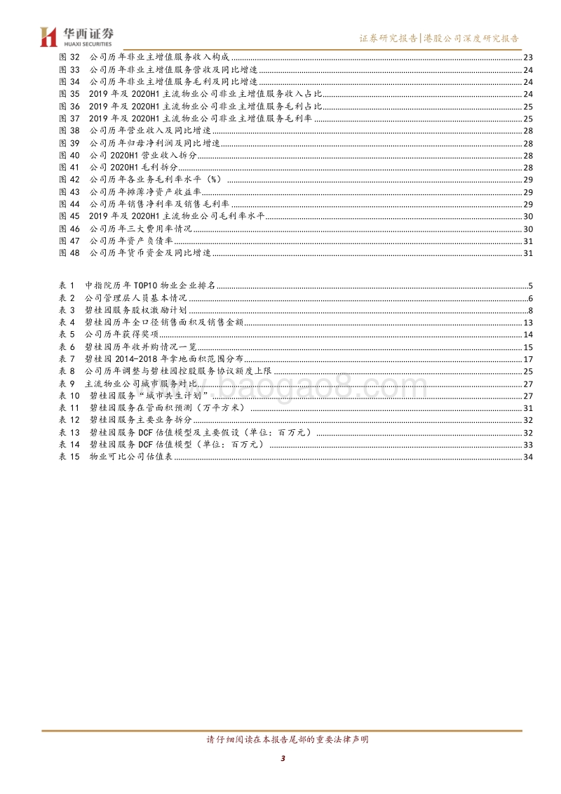 碧桂园服务：碧园摘金桂，和美致万家.pdf_第3页