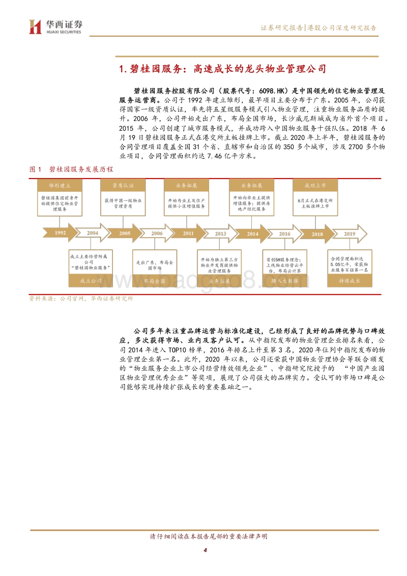 碧桂园服务：碧园摘金桂，和美致万家.pdf_第4页