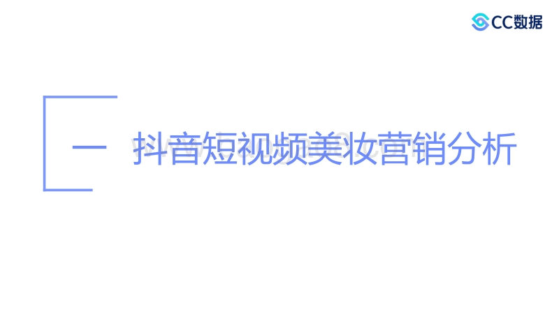 2020年10月美妆行业抖音&小红书营销报告.pdf_第3页