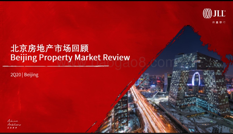 2020年Q2北京房地产市场回顾.pdf_第1页