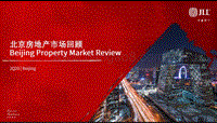 2020年Q2北京房地产市场回顾.pdf