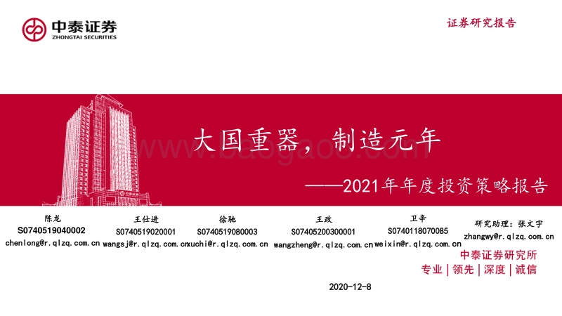2021年年度投资策略报告：大国重器，制造元年.pdf_第1页