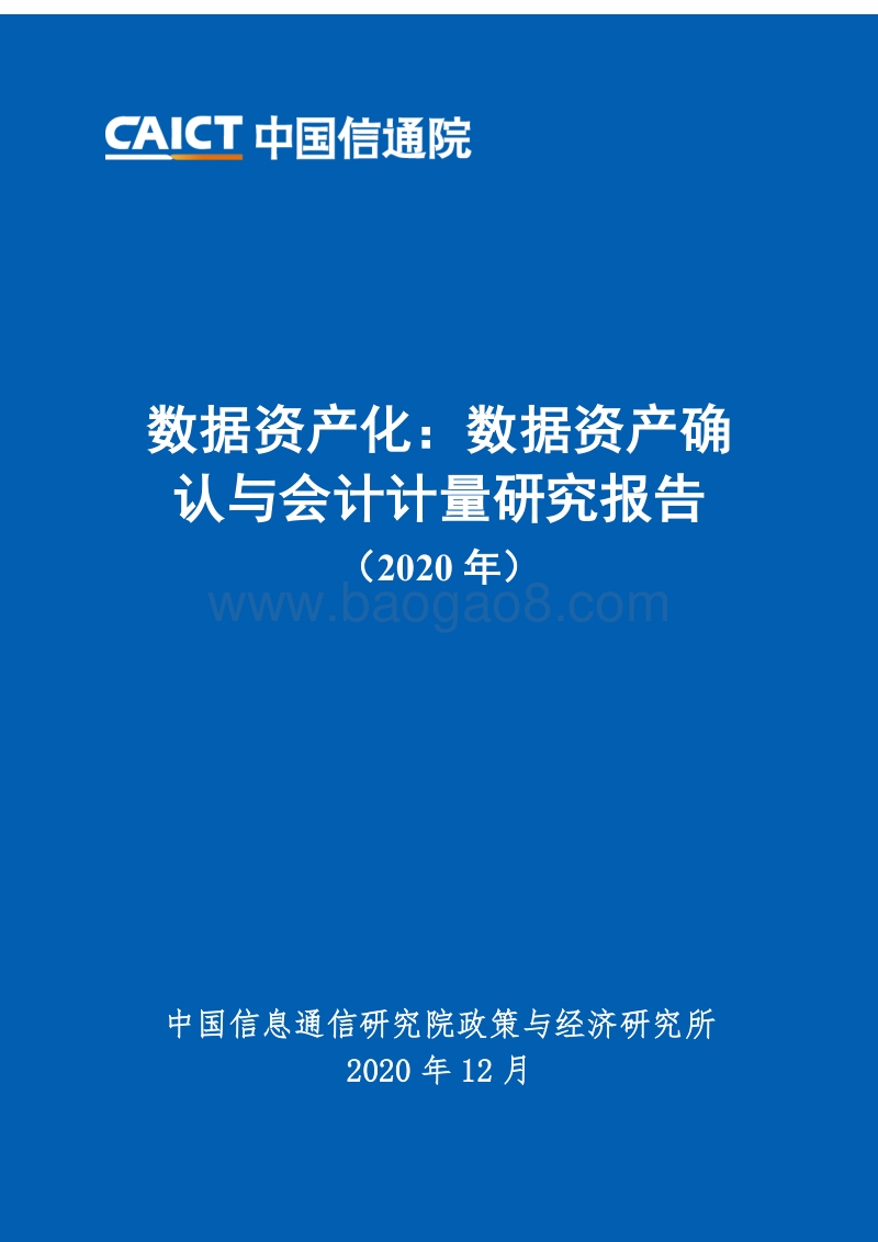 2020数据资产化：数据资产确认与会计计量研究报告.pdf_第1页