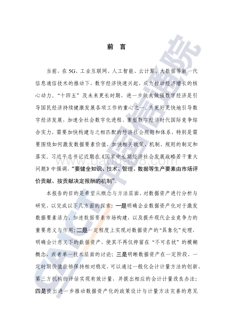 2020数据资产化：数据资产确认与会计计量研究报告.pdf_第3页
