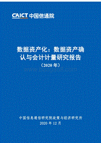 2020数据资产化：数据资产确认与会计计量研究报告.pdf