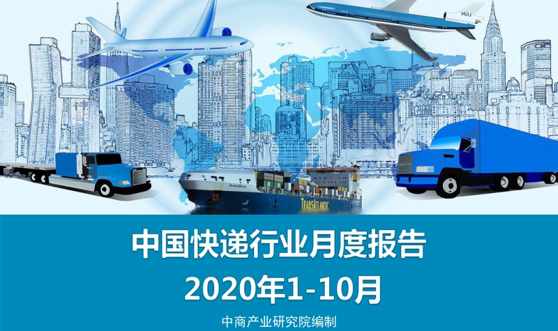 2020年1-10月中国快递行业月度报告.pdf_第1页