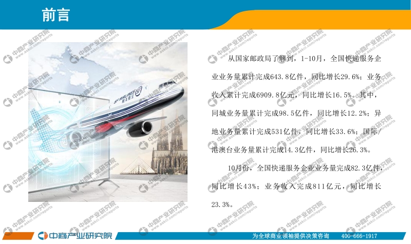 2020年1-10月中国快递行业月度报告.pdf_第2页