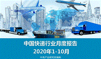 2020年1-10月中国快递行业月度报告.pdf