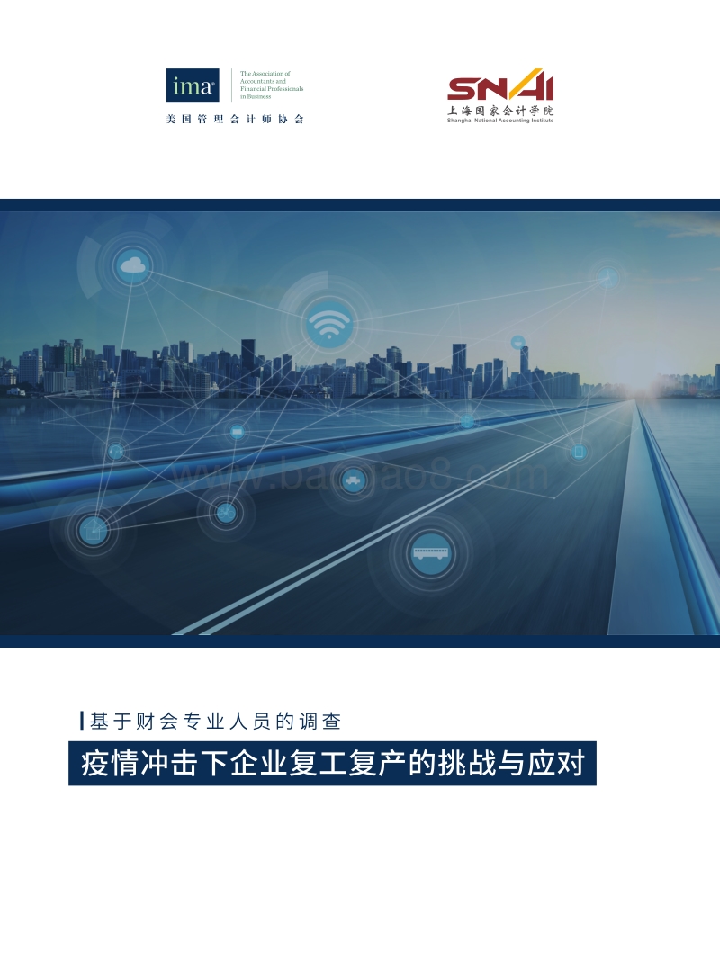 基于财会专业人员的调查：疫情冲击下企业复工复产的挑战与应对.pdf_第1页