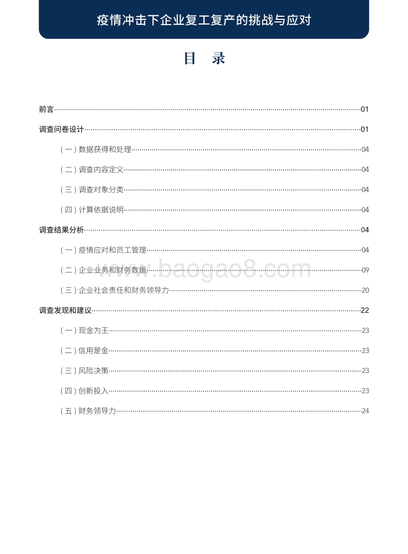 基于财会专业人员的调查：疫情冲击下企业复工复产的挑战与应对.pdf_第5页