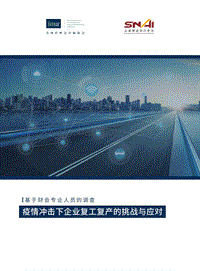 基于财会专业人员的调查：疫情冲击下企业复工复产的挑战与应对.pdf