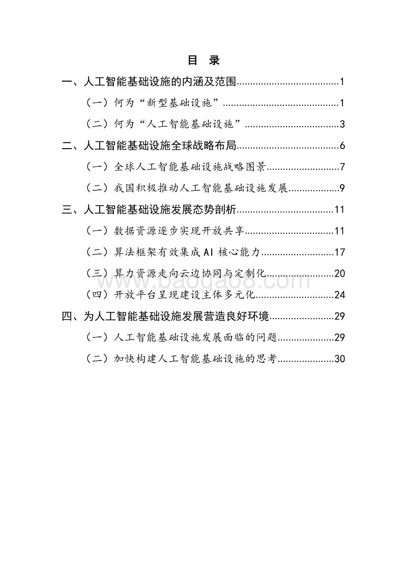 2020年全球人工智能基础设施战略与政策观察.pdf_第5页