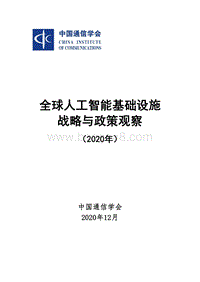 2020年全球人工智能基础设施战略与政策观察.pdf