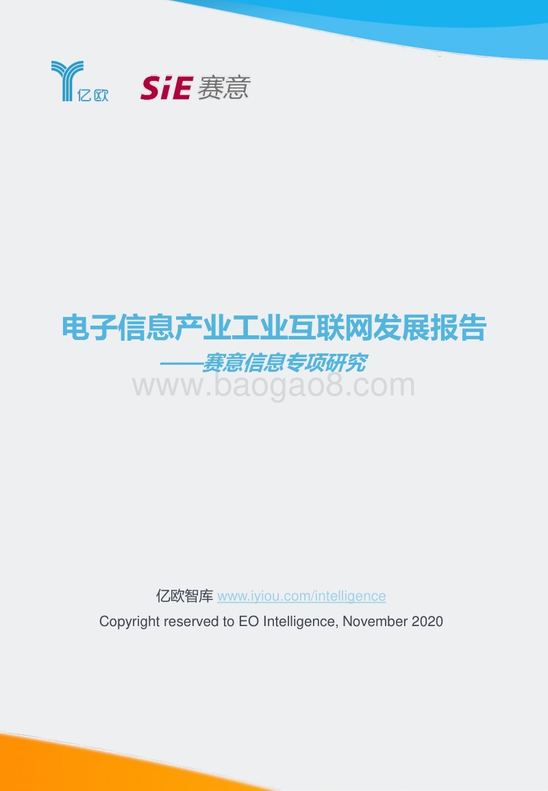 电子信息产业工业互联网发展报告：赛意信息专项研究.pdf_第1页