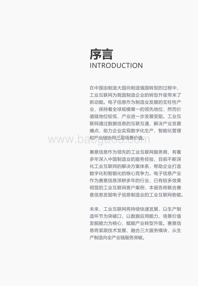 电子信息产业工业互联网发展报告：赛意信息专项研究.pdf_第2页