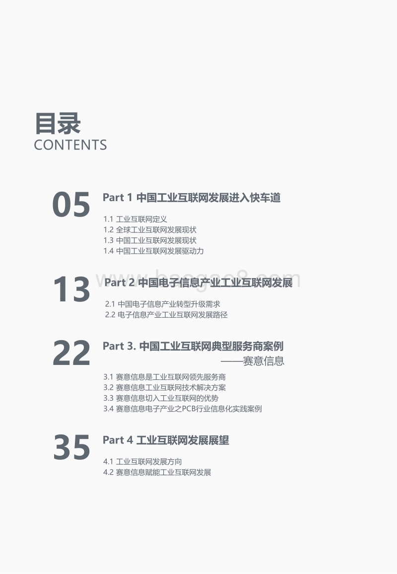 电子信息产业工业互联网发展报告：赛意信息专项研究.pdf_第4页