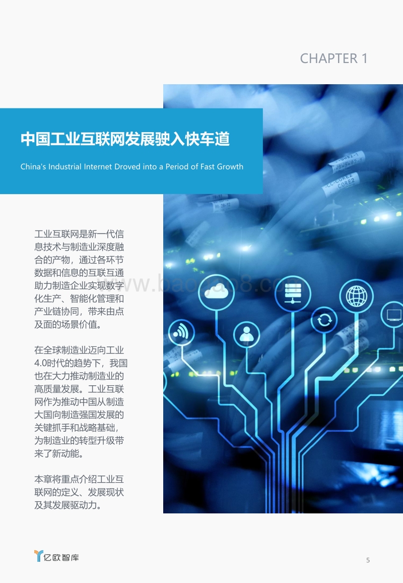 电子信息产业工业互联网发展报告：赛意信息专项研究.pdf_第5页