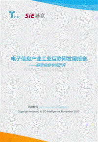 电子信息产业工业互联网发展报告：赛意信息专项研究.pdf