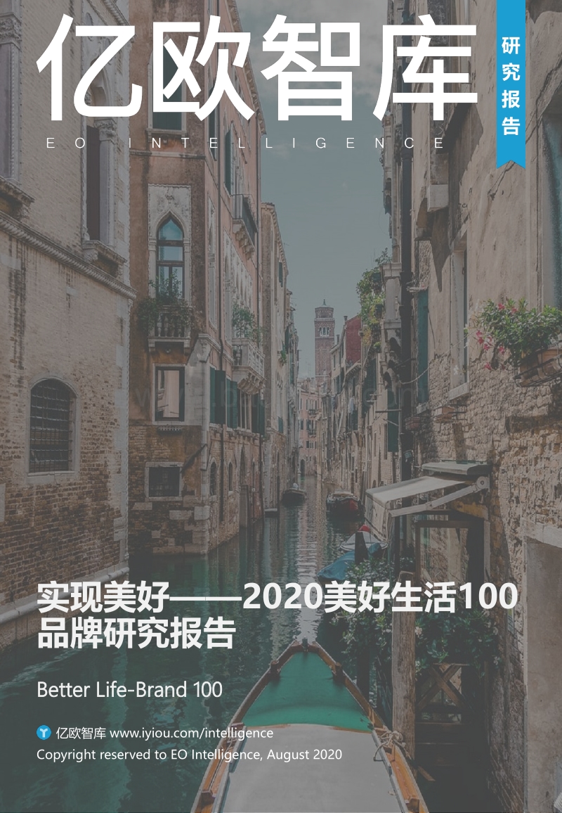 2020美好生活100品牌研究报告.pdf_第1页