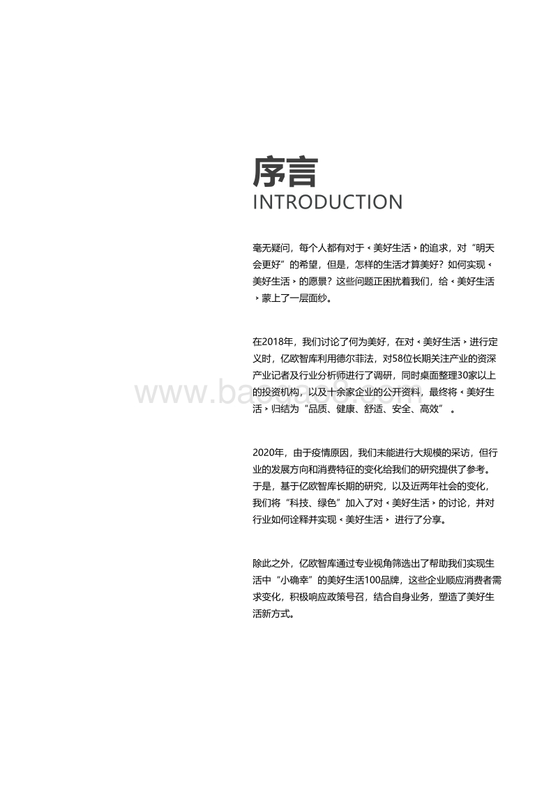 2020美好生活100品牌研究报告.pdf_第2页