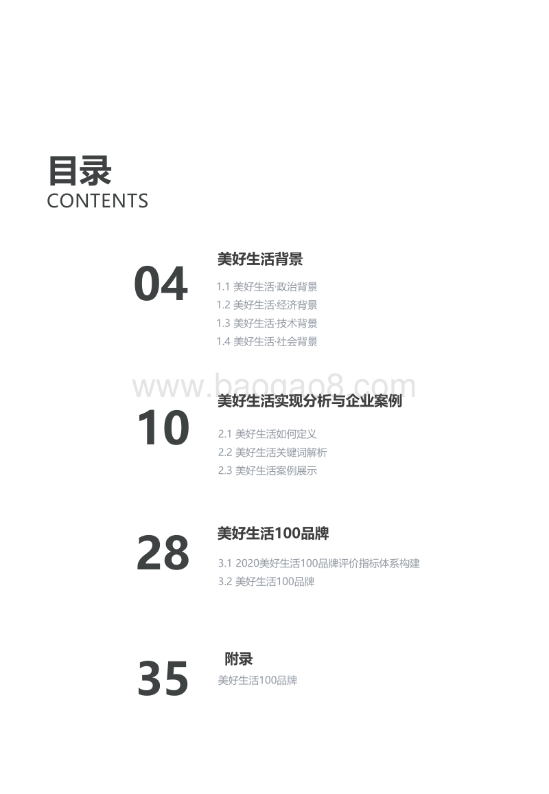 2020美好生活100品牌研究报告.pdf_第3页