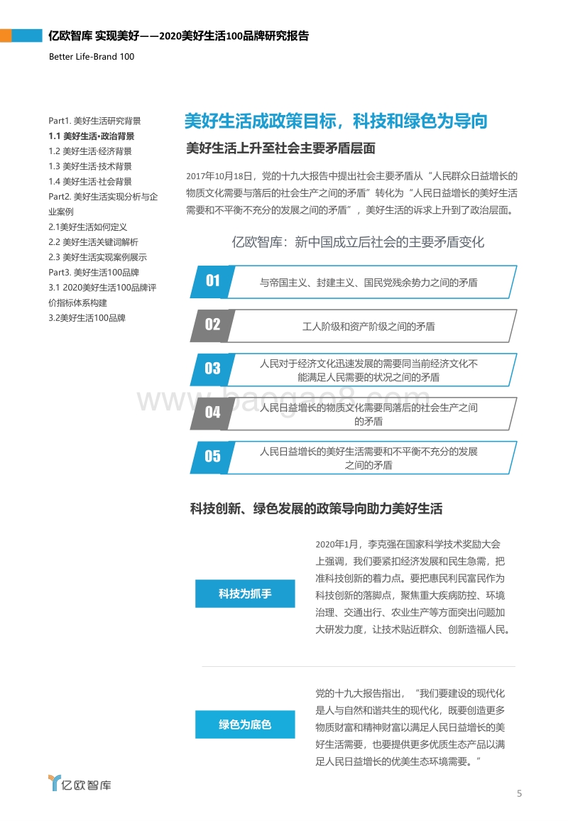 2020美好生活100品牌研究报告.pdf_第5页