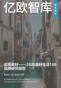 2020美好生活100品牌研究报告.pdf