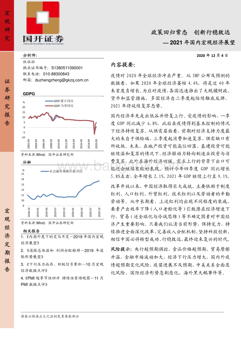 2021年国内宏观经济展望：政策回归常态，创新行稳致远.pdf_第1页