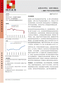 2021年国内宏观经济展望：政策回归常态，创新行稳致远.pdf