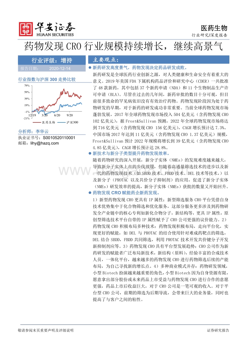 医药生物深度报告：药物发现CRO行业规模持续增长，继续高景气.pdf_第1页