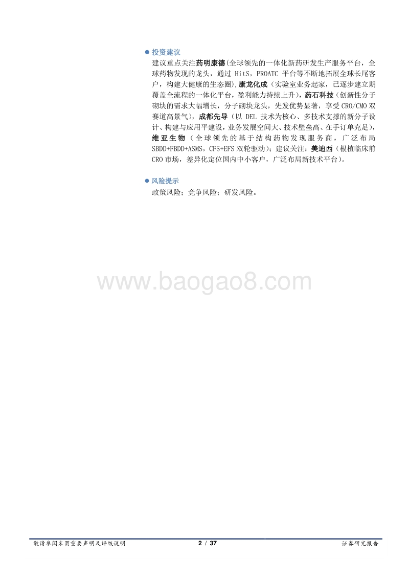 医药生物深度报告：药物发现CRO行业规模持续增长，继续高景气.pdf_第2页