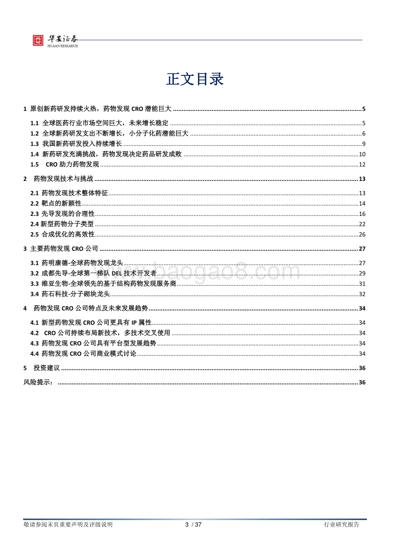医药生物深度报告：药物发现CRO行业规模持续增长，继续高景气.pdf_第3页
