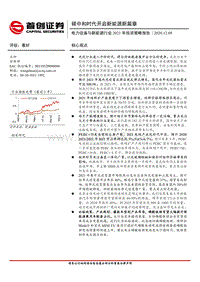 电力设备与新能源行业2021年投资策略报告：碳中和时代开启新能源新篇章.pdf