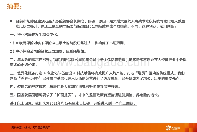 保险2021年行业策略报告：保险行业真的无法走出低谷了吗？.pdf_第2页