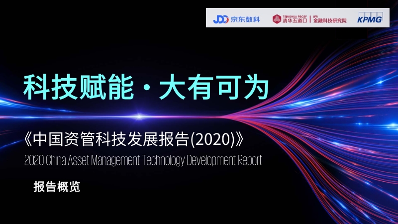 2020中国资管科技发展报告概览.pdf_第1页