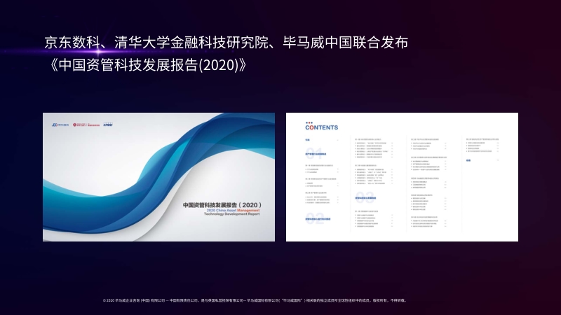 2020中国资管科技发展报告概览.pdf_第2页